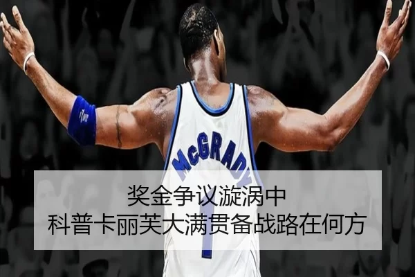 奖金争议漩涡中 科普卡丽芙大满贯备战路在何方