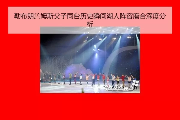 lei-bu-lang-zhan-mu-si-fu-zi-tong-tai-li-shi-shun-jian-hu-ren-zhen-rong-mo-he-shen-du-fen-xi-2-827.jpg