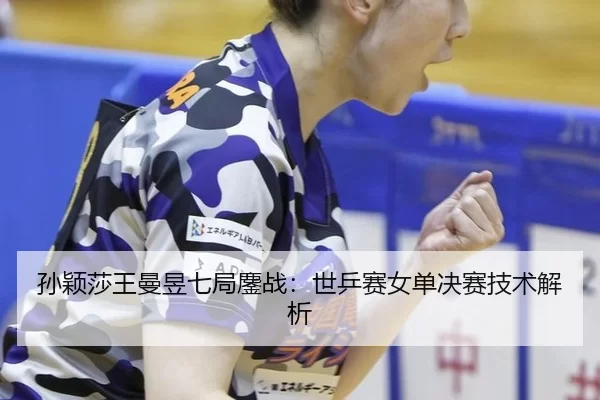sun-ying-sha-wang-man-yu-qi-ju-ao-zhan-shi-ping-sai-nv-dan-jue-sai-ji-shu-jie-xi-3-128.jpg