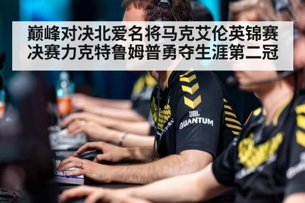 巅峰对决北爱名将马克艾伦英锦赛决赛力克特鲁姆普勇夺生涯第二冠