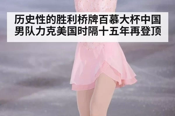 历史性的胜利桥牌百慕大杯中国男队力克美国时隔十五年再登顶