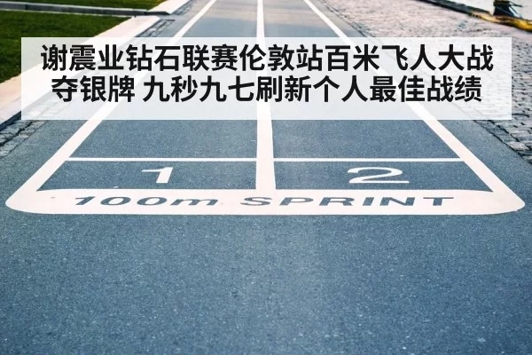 100m race track