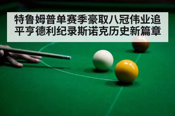 snooker player celebrating