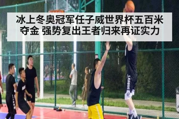 冰上冬奥冠军任子威世界杯五百米夺金 强势复出王者归来再证实力