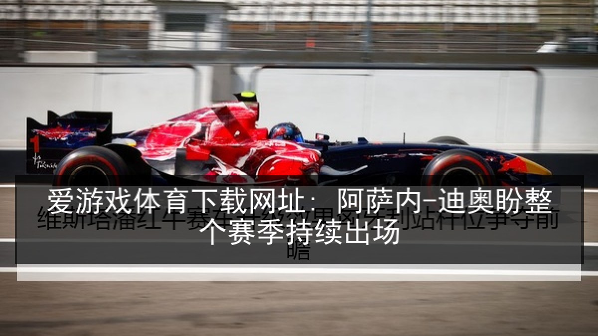爱游戏体育下载网址: 阿萨内-迪奥盼整个赛季持续出场