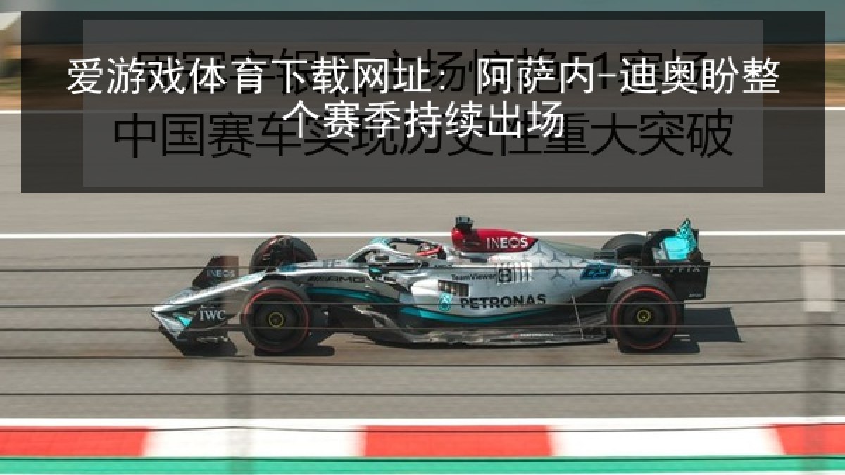 爱游戏体育下载网址: 阿萨内-迪奥盼整个赛季持续出场