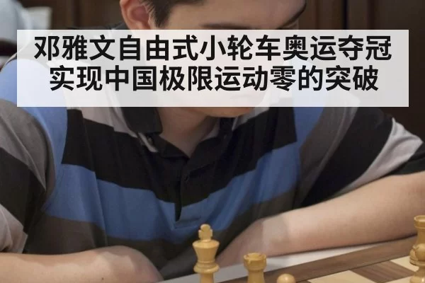 邓雅文自由式小轮车奥运夺冠实现中国极限运动零的突破