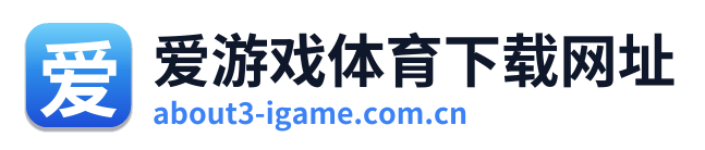 爱游戏体育下载网址